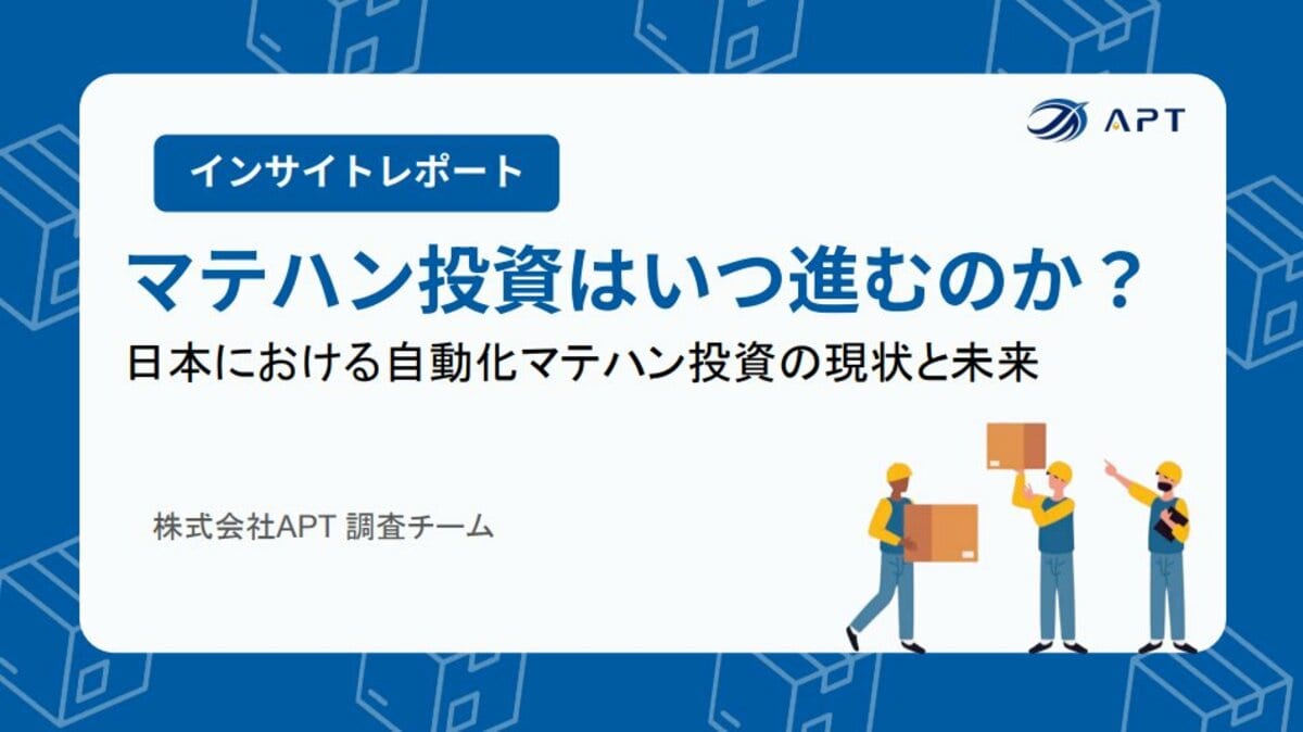 APT、物流自動化の未来を予測する最新調査レポート「マテハン投資はいつ進むのか？」を公開