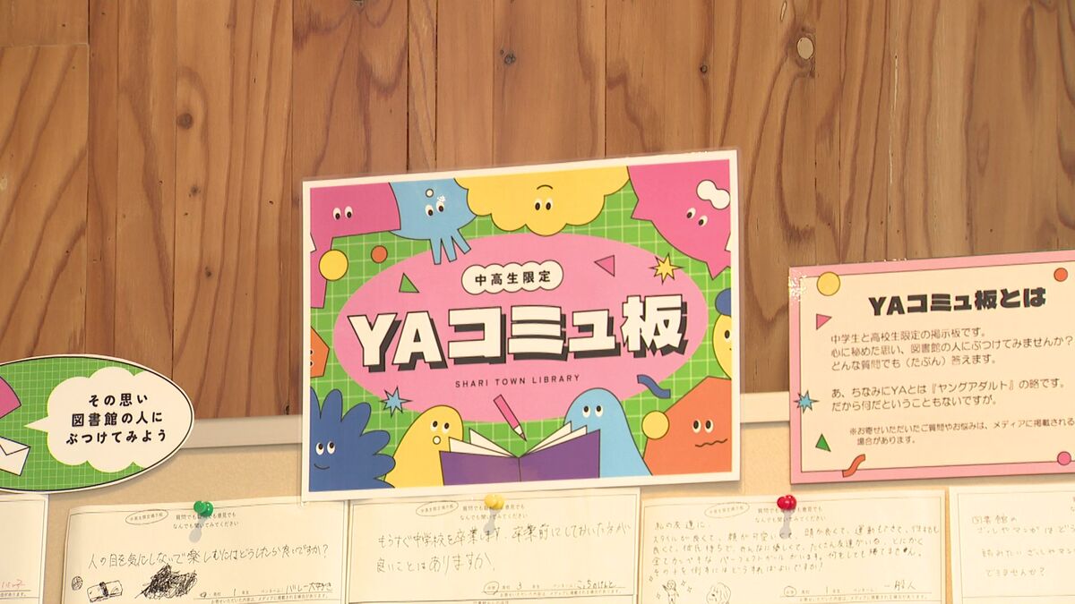人生とは何ですか？」中高生の質問に図書館職員が全力で答える“掲示板 ”―来館者数は1年間で6000人以上増『本にもなったリアルで“ゆる～い”やりとり』＜北海道・斜里町＞｜FNNプライムオンライン