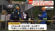 【速報】ＪＲ仙山線で列車と人が接触する事故　仙台駅と愛子駅の間の上下線で運転見合わせ