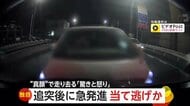 「運転手と目が合った」追突した車が急発進しまさかの逃走　へこみや傷の修理に50万円　「許せない」被害男性の怒り