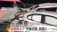 【逆走呼ぶ？】なくならない高速道路での逆走事故に“平面交差”構造が関係？専門家「異常なことだと思います」