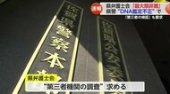 科捜研DNA鑑定不正問題「県警・検察の内部調査で終わらせてはならない」弁護士会が訴え「第三者の徹底的な調査を」
