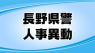 【全掲載】長野県警の春の人事異動（次長級以上の警察官・管理幹級以上の警察行政職員）171人に内示　発令は3月23日
