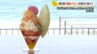 富山の絶景を味わう2つのカフェ　結婚式場レストランとヒスイ海岸のメロンスイーツ【動画で見る】