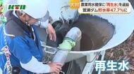 ミキサー車で運んだものは…水不足に「再生水」をため池に運び農業用水に