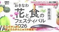 「おきなわ花と食のフェスティバル」24日開幕 “地産地消”テーマに県産品の魅力発信