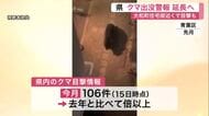 大和町と富谷市の住宅街近くでクマの目撃相次ぐ　宮城県は「クマ出没警報」を延長する方針を固める