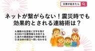 【防災クイズ】大地震で被災地内のネットやスマホが繋がらないとき、効果的とされる安否確認「三角連絡法」の正しい方法はどれ？