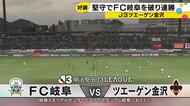 ツエーゲン金沢、岐阜に1対0で勝利　「ボールを奪いとり」先制の西谷が試合を決めた