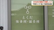 施術中に10代女性のズボンを脱がせ裸にした下半身を撮影か　接骨院院長を不同意わいせつなど疑いで再逮捕