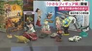 お菓子や飲み物のおまけ「小さなフィギュア展」開催　迫力ある恐竜やかわいらしい動物など約2000点展示