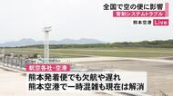 管制システムトラブル　全国の空の便に影響【熊本】