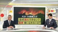 大分大規模火災なぜ拡大　専門家「10ｍ以上の強風と乾燥」に「狭い道」…消火に時間は「山林の根元深くに火の粉が残っている」