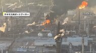 製油所で大規模な爆発火災　大量の煙で近隣住民に屋内退避命令…原油価格がさらに高騰の可能性も　アメリカ・テキサス州