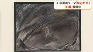 鹿児島市立美術館で「む展」第41回開幕　20代から90代の作家が集結　フレスコ画の涅槃像や初回から出展を続ける画家の作品も