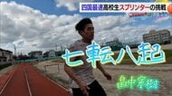 愛媛県高校新記録を更新した畠中寧樹選手　四国最速から日本最速、そして世界へ挑む　100m走10秒5記録達成の軌跡