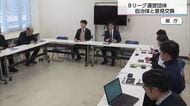 クラブ誕生めざすプロジェクト　Bリーグと県内の自治体が意見交換会