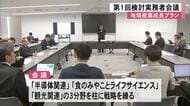地域産業成長プランについて官民連携で話し合う第１回検討実務者会議【熊本】