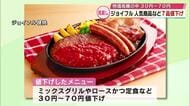 ジョイフル人気商品など7品値下げ　物価高騰の中「安価で使い心地のいいレストランでありたい」大分
