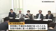 県立中学校の男子生徒の自殺問題　第三者委「学校側に不適切な対応があった」