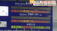 JR在来線　始発から運行見合わせ　4日は通常通りに戻る見込み【鹿児島】