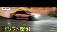 「日本マジキテル連合」5人逮捕　白煙上げ真夜中の都内で危険なドリフト走行「ストリートでやることに意味がある」