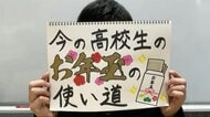 「お年玉の使い道」 小学生はゲーム、高校生は“推し”へ？　友達づきあいや推し活など“コト消費”が増加【崇徳高校新聞部】