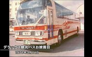 【昭和の岡山】デラックス観光バス導入前に報道公開　下津井電鉄（１９７８年　昭和５３年・岡山県内）