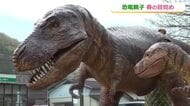 「ガオーーー！」4カ月半ぶりに雄たけび響く　道の駅「九頭竜」にシンボル“恐竜親子”が戻り奥越に春告げる　福井