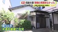 高齢夫妻「倒壊の現実味なかった」静岡県内　8万8000棟の木造住宅が耐震化されておらず　多額の費用に躊躇も