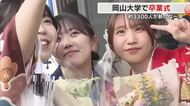 約３３００人が新たな成長の場へ…岡山大学で卒業式　学生生活で得たことを糧に将来の抱負を語る【岡山】