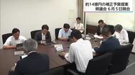 約14億円の補正予算提案　県議会６月5日開会