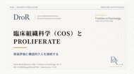 臨床組織科学（COS）とPROLIFERATE──実装評価と構造的介入をどう接続するか