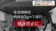 知らずにいると“一発免停”　9月1日から生活道路の法定速度が時速60キロから30キロに　福井では一般道の6割が対象