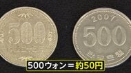 500円玉に“そっくり”500ウォン会計被害相次ぐ　価値は10分の1…現金払いには要注意　30年前には悪用した事件も