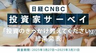 【投資のきっかけを教えてください~日経CNBC 投資家アンケート】1位は「テレビや本、雑誌などで興味」、2位は「老後不安」に