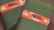 70年愛された味、1位を決めるのはあなた！芝寿しが「笹寿し総選挙」を開催