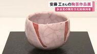 志野の技法で市の無形文化財保持者…岐阜県多治見市の陶芸家・安藤工さんの作品展 松坂屋名古屋店で26日まで