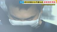 【遺体なき殺人】 死体遺棄の容疑で逮捕の夫　「男の人が大きな荷物を運んでいた気がする」と近隣住民　犯行に及んだ？日の10日前から不審な点が　殺人容疑も視野に捜査