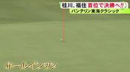 ホールインワンも飛び出す…男子ゴルフ「バンテリン東海クラシック」2日目 福住修が桂川有人と首位タイに並ぶ