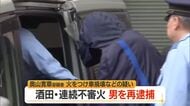 酒田市で相次いだ不審火・23歳の男を再逮捕　山形