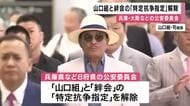 「山口組」と「絆会」の「特定抗争指定暴力団」の指定解除　抗争が一定期間起きていないことや組員などへの聴取を踏まえ　「山口組」と「神戸山口組」の“指定”は継続へ