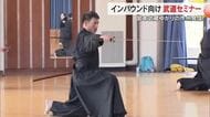 インバウンド客が刀を持ち“真剣”な表情で…剣豪・宮本武蔵ゆかりの作州地域の武道「居合道」合宿【岡山】