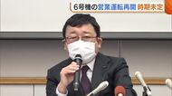 【東京電力】柏崎刈羽原発6号機 “営業運転”再開時期は未定「2回の起動停止…慎重にならざるを得ない」