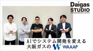 AIでシステム開発を変える大阪ガスの「WAAAP」── 企画から運用まで一気通貫で“使われ続けるシステム”を実現