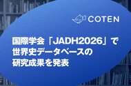 COTEN、国際学会「JADH2026」で世界史データベースの研究成果を発表