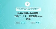 【UI/UX投資ROI実態調査】 9割超の現場が経営層から「ROI説明」を要請された経験あり、しかし「十分に説明できた」と確信できる声は5割未満