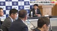伊原木知事「具体的な案を」サッカーＪ１・ファジアーノ岡山の新スタジアム検討協議会がキックオフ【岡山】