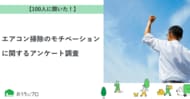 【おうちにプロ】エアコン掃除のモチベーションに関するアンケート調査