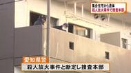 全身が焼け仰向けで…集合住宅の火災現場から20-50代位の女性の遺体 殺人放火事件で捜査本部設置 